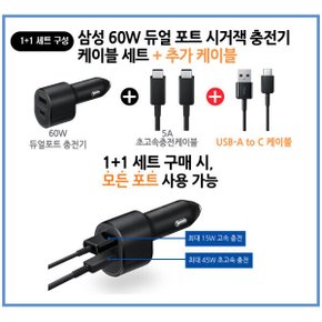 1+1 케이블 세트 삼성 60W 듀얼포트 차량용 초고속 1+1케이블 세 케이블 2개 포함 초고속충전2.0 지원