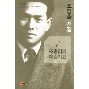 조영출 전집 1: 조명암의 대중가요