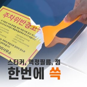 시크릿 오렌지 플라스틱 스크래퍼 다용도 헤라 성에제거기 스티커 제거