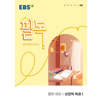  EBS 필독 중학 국어 비문학독해 1 (2022)