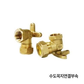 (선택부속 R1-3) 수도꼭지 연결부속(고정엘보)