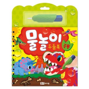 물놀이 두들북: 공룡