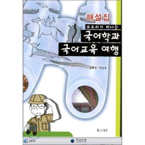 모도리가 떠나는 국어학과 국어교육 여행 해설집