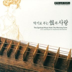 [CD] 악기로 푸는 한과 사랑 - 한국의 소리 시리즈 2 [2 For 1]