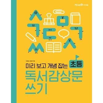 보리보리 미리 보고 개념 잡는 초등 독서감상문 쓰기_P370015268