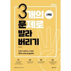 2023 3개의 문제로 발라버리기 2째달