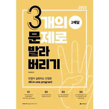 교보문고 2023 3개의 문제로 발라버리기 2째달