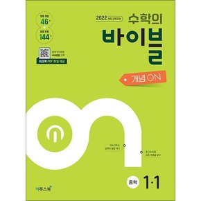 수학의 바이블 개념 ON 중학 수학 1-1 (2025) : 25년도 기준 중등 1학년용