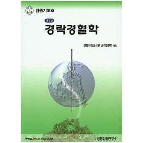 경락경혈학