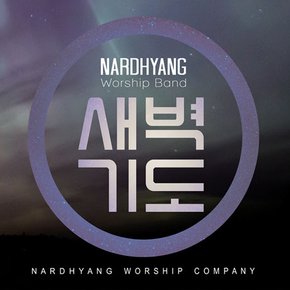 NARDHYANG WORSHIP BAND(나드향워십밴드) - 새벽기도: 논스톱 연주곡 1집