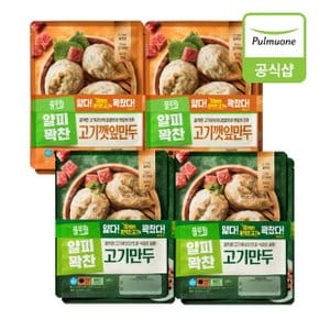 얇은피꽉찬속 고기만두X4봉+고기깻잎만두X4봉