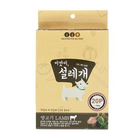 설레개 양고기 20P 강아지 간식