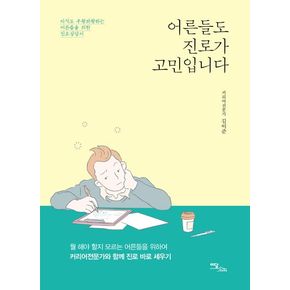 어른들도 진로가 고민입니다(큰글자도서)