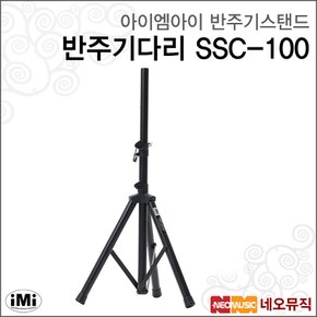 아이엠아이반주기스탠드 iMi SSC-100 철재/스틸