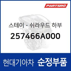 스테이-쉬라우드 하부 (257466A000)  5톤 슈퍼트럭 현대모비스 부품몰