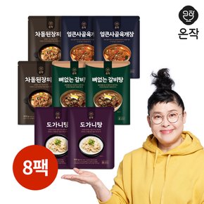 뼈없는갈비탕+도가니탕+얼큰사골육개장+차돌된장찌개(총8팩)