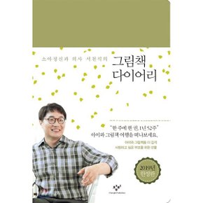 (중고/상)그림책 다이어리 : 소아정신과 의사 서천석의