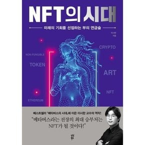 NFT의 시대