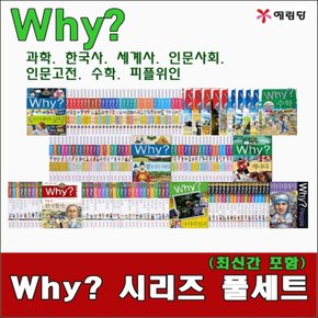 why 와이 시리즈 풀세트 총 293권 최신간 새책/고급 원목 독서대기증