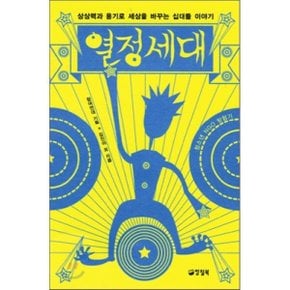 (중고/중)열정세대 : 상상력과 용기로 세상을 바꾸는 십대들 이야기