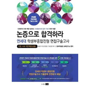 논증으로 합격하라 연세대 학생부종합전형 면접구술고사:인문 사회 자연계열(공통)