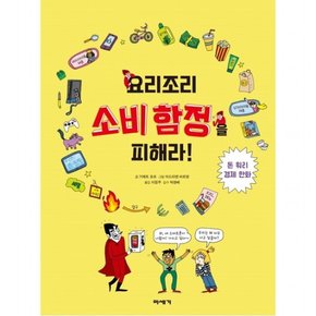 요리조리 소비 함정을 피해라! : 돈 워리 경제 만화 [양장]