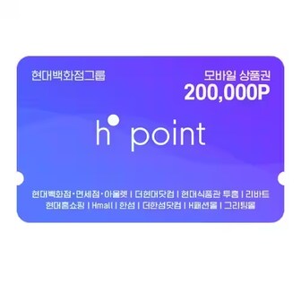 현대백화점그룹 현대 H.Point 모바일상품권 20만P