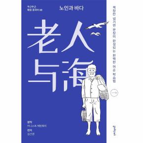 노인과 바다   책장만 넘기면 문장이 완성되는 완벽한 어순 학습법   두근두근 확장 중국어 2