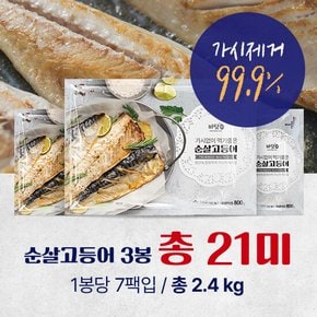 [99.9프로 가시제거]가시없이 먹기좋은 순살 고등어 (800g/7팩)*3봉 / 2.4kg(총 21팩)