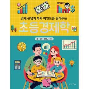 초등경제학 : 경제관념과 투자 마인드를 길러주는