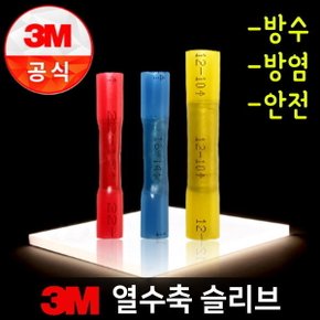 방수형 방진형 레진형 본드형 열 수축 튜브 슬리브