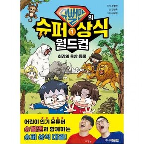 슈뻘맨의 슈퍼 상식 월드컵 1: 최강의 육상 동물 [양장]