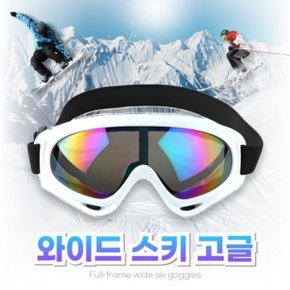 [별별창고] 와이드 스키 고글 방풍 스노우보드 보드 스키안경 스키장 스노우 바이크 스노보