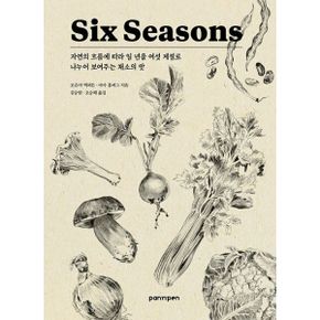 Six Seasons 식스 시즌 : 자연의 흐름에 따라 일 년을 여섯 계절로 나누어 보여주는 채소의 맛