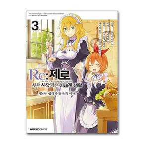 Re - 제로부터 시작하는 이세계 생활 제4장 3 (영상출판미디어)