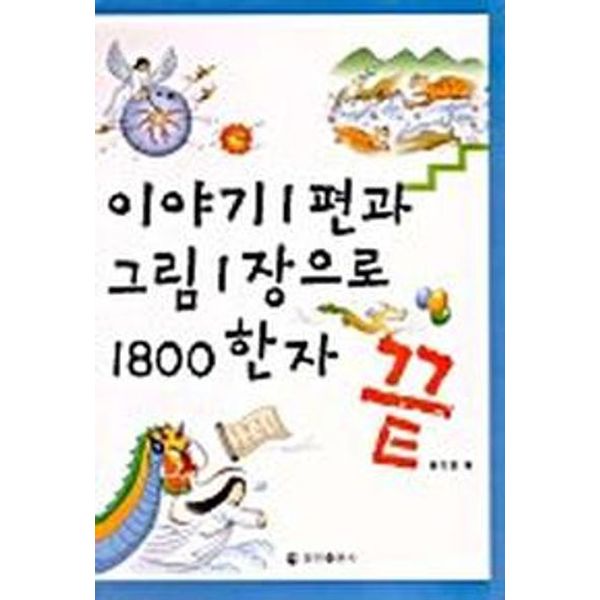 이야기1편과 그림1장으로 1800한자 끝