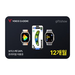 [기프티쇼] 보이스캐디 12개월 프리미엄이용권