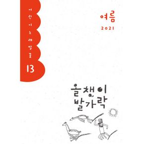 올챙이 발가락 : 2021.여름호