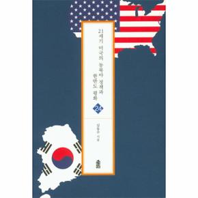 21세기 미국의 동북아정책과 한반도 평화-24(글로벌지역학총서)