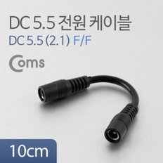 Coms DC 전원 변환 젠더 10cm 5.5(2.1) F F