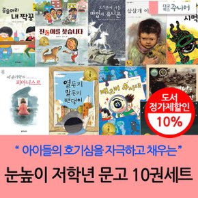 대교 눈높이 저학년 문고 10권세트