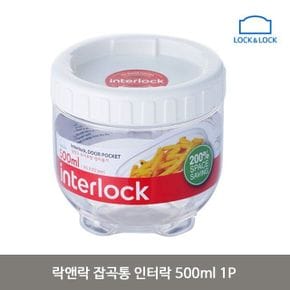 락앤락 잡곡통 인터락 500ml 1P 밀폐 반찬통 용기