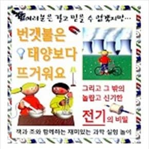 번갯불은 태양보다 뜨거워요 (여러분은결코...)