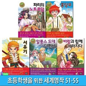 은하수 초등학생을 위한 세계명작 51-55 세트(전5권)/파리의노트르담.홍당무.서유기.알퐁스도데단편선.바람과함께사라지다