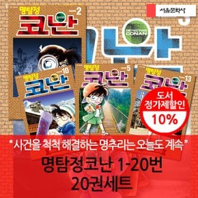 명탐정코난 01-20번 20권세트 3시출고