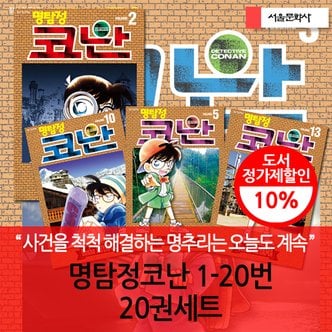 서울문화사 명탐정코난 01-20번 20권세트 3시출고