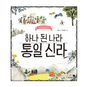 하나 된 나라 통일 신라 : (나의 첫 역사책 8) [양장]