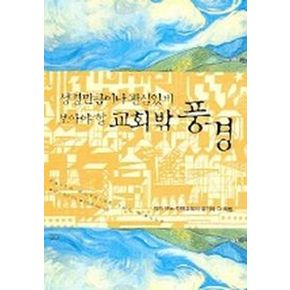 성경만큼이나 관심있게 보아야 할 교회 밖 풍경