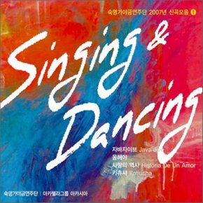 (CD) 숙명 가야금 연주단 - 2007 신곡모음 Vol.1 : Singing   Dancing