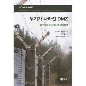 무기가 사라진 DMZ : 탈군사의 흔적 그리고 생태복원